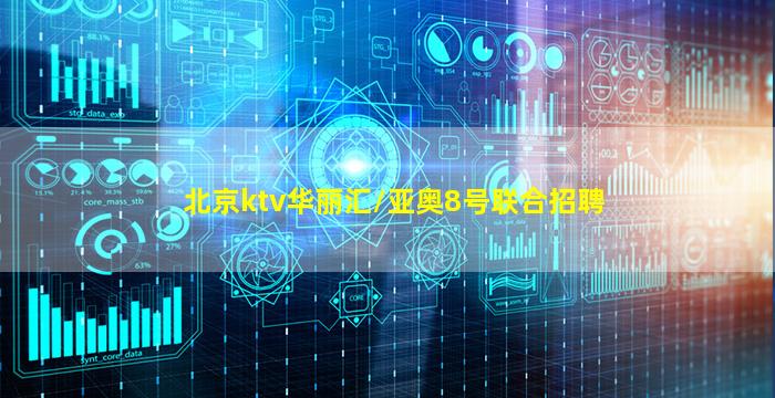 北京ktv华丽汇/亚奥8号联合招聘